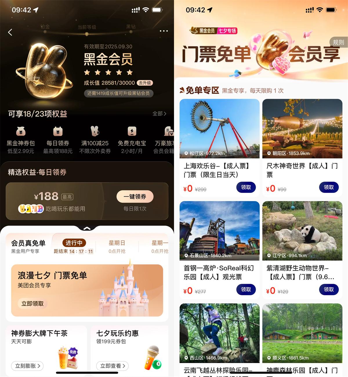 美团黑金黑钻会员领门票免单