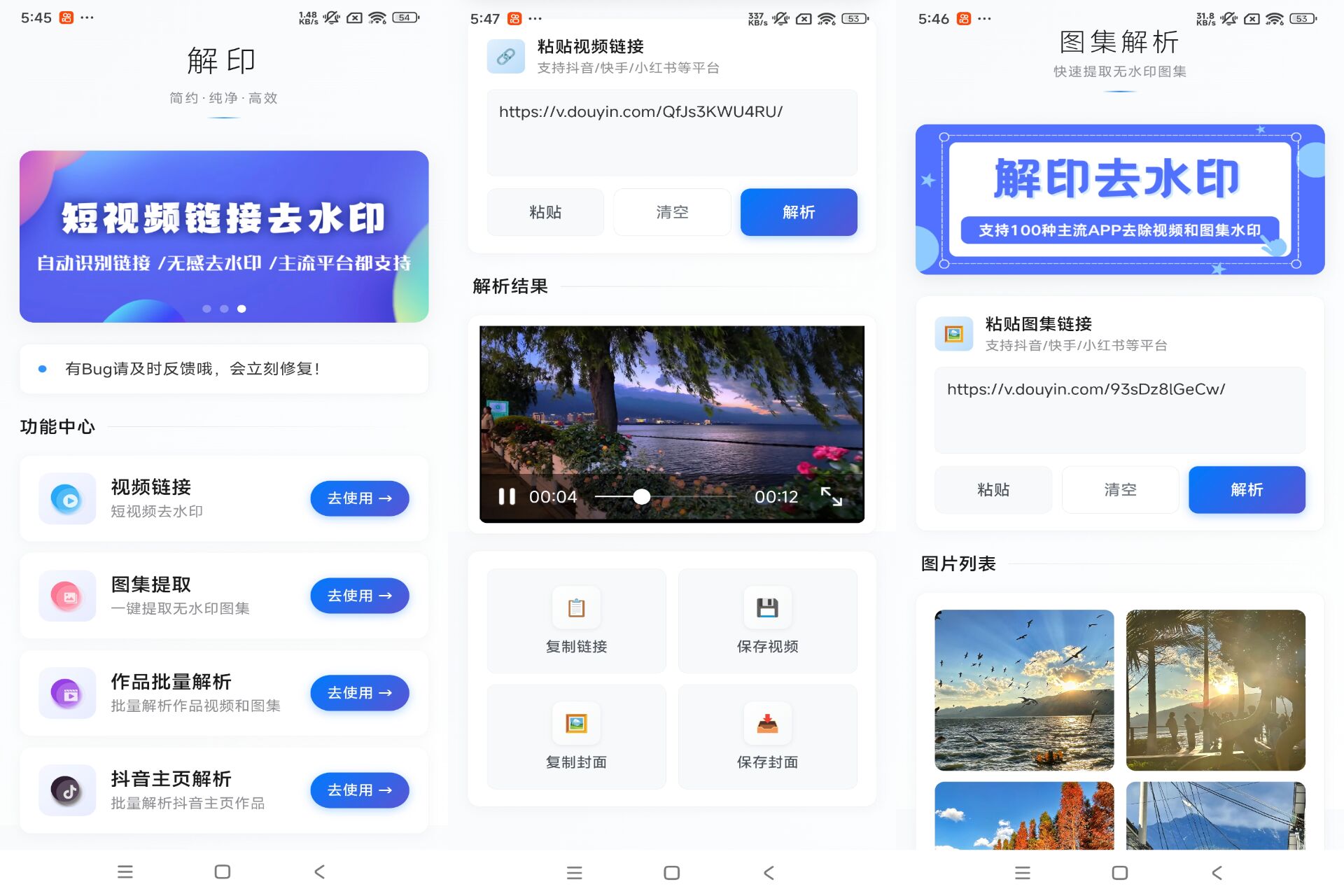 解印去水印 支持全网短视频+图集