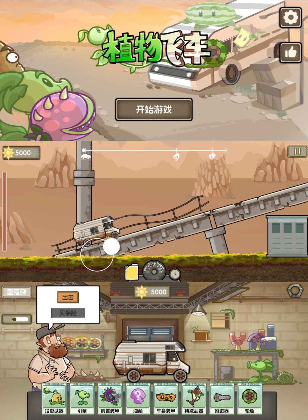 安卓休闲植物飞车 多种游戏模式