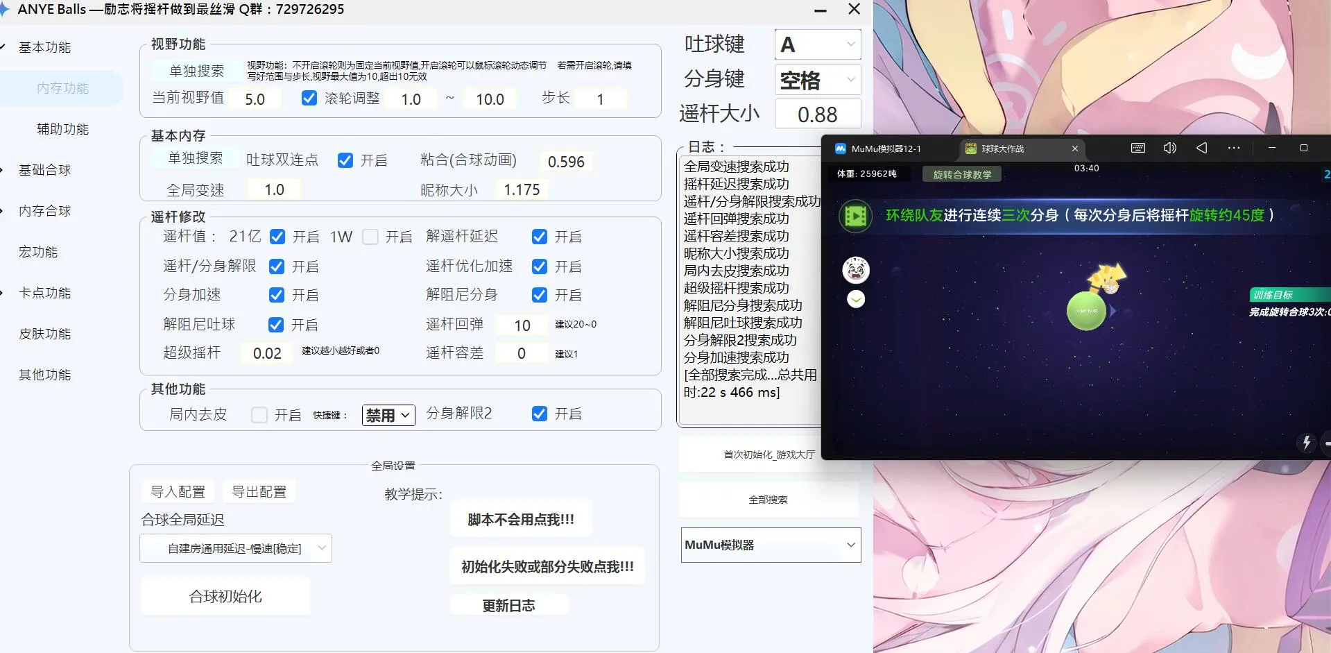 球球大作战·ANYE Balls多功能脚本模拟器版