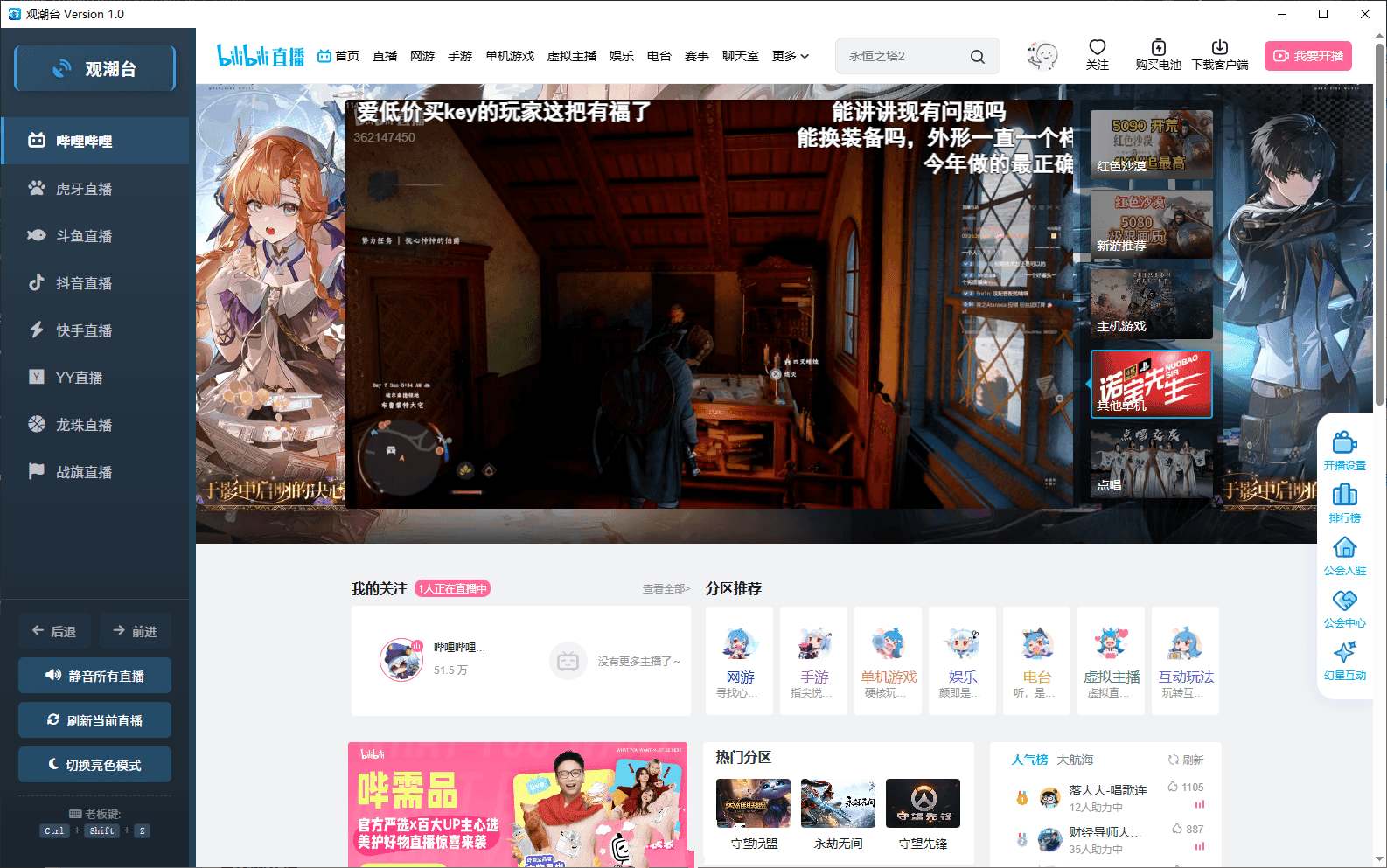 直播聚合工具-观潮台v1.0 Guanchaotaiv1.0