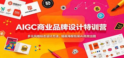 AIGC商业品牌设计特训营：多元风格标志设计方法，插画海报包装AI高效出图