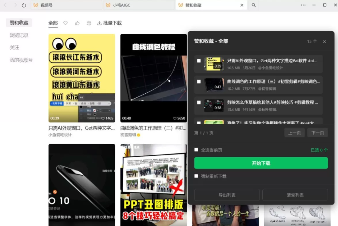 微信视频号下载助手 wx_channel V5.7.1