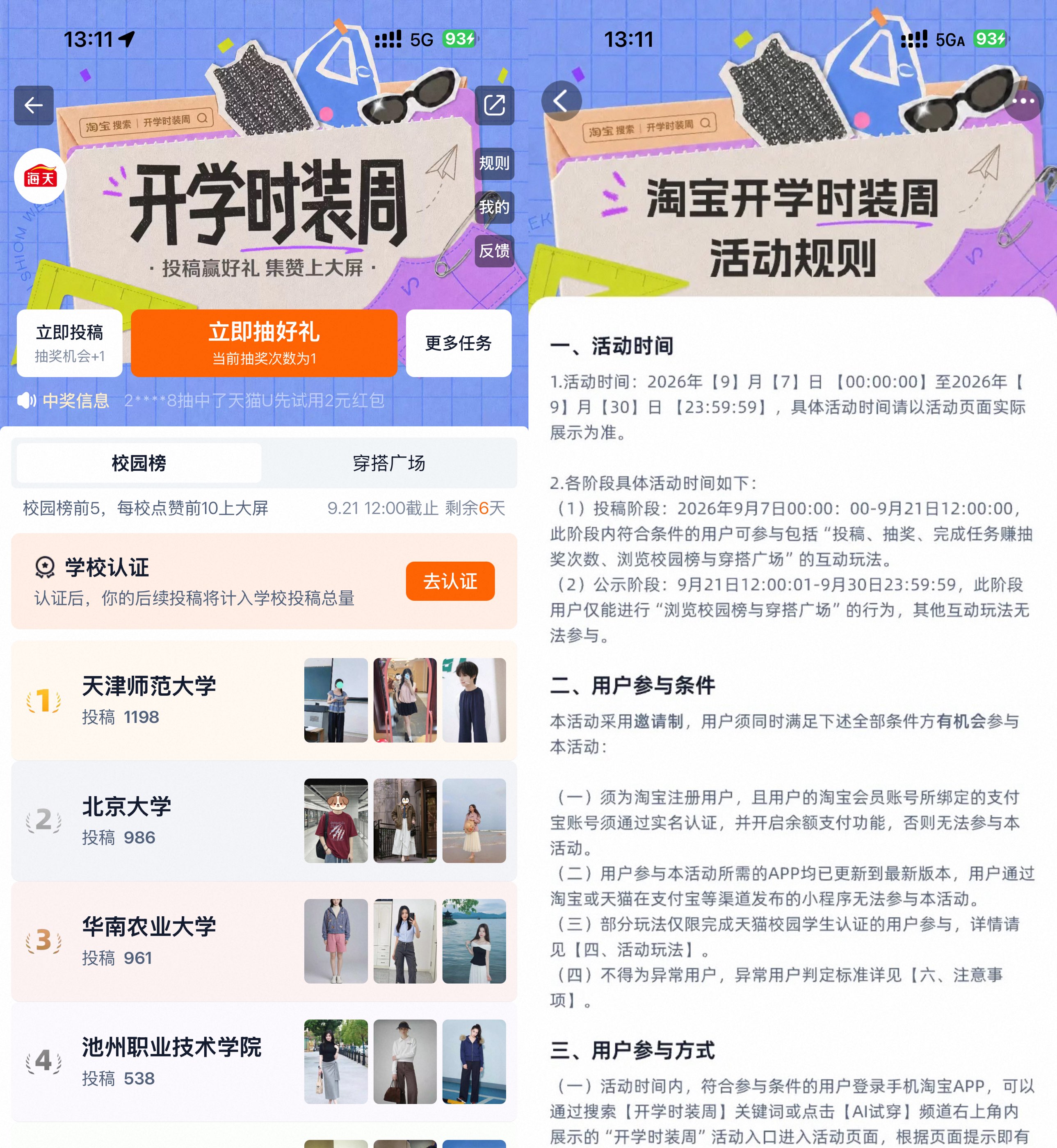淘宝开学时装周抽实物等奖励