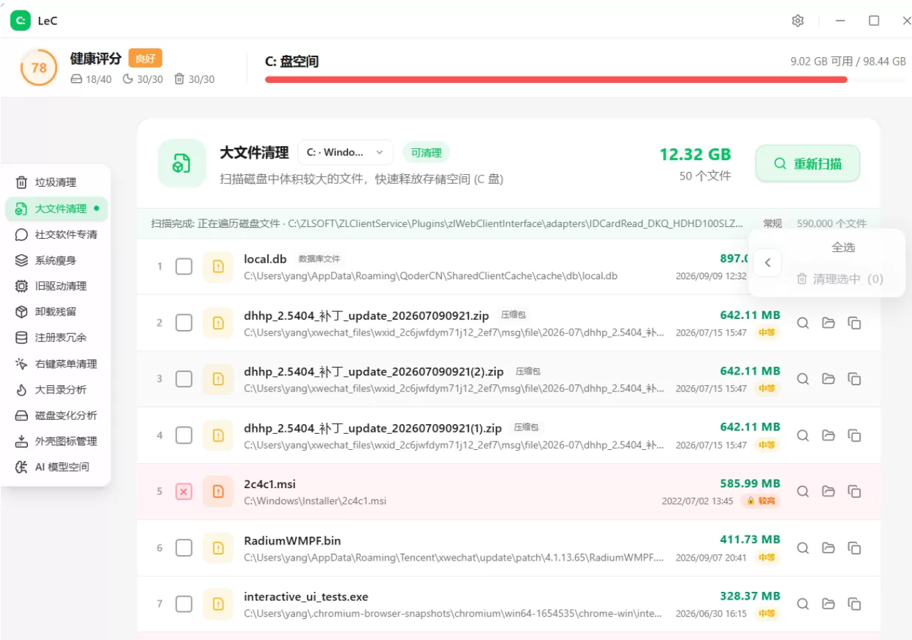 LeC免费C盘智能清理工具