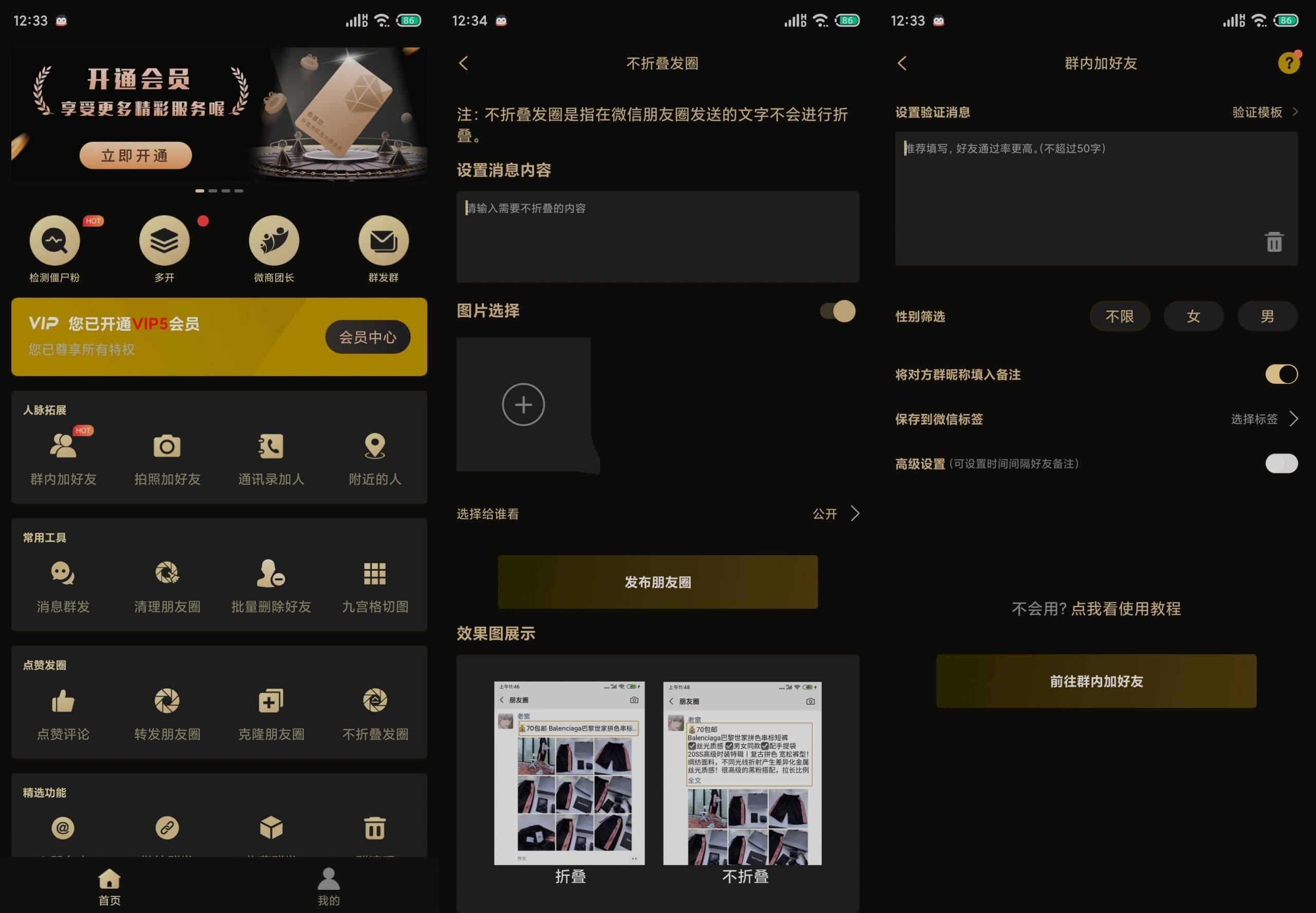 安卓微商助手v3.5.7微信涨粉群发等多功能破解版